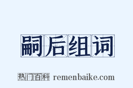 嗣后组词是什么意思的图片